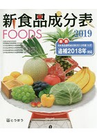新食品成分表 FOODS 2019