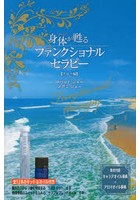 身体（からだ）が甦るファンクショナルセラピー アロマ編