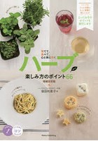 ハーブ楽しみ方のポイント66 育てて、食べて、心と体に効く