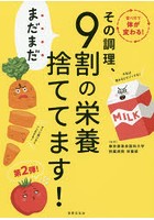 その調理、まだまだ9割の栄養捨ててます！