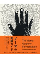 ノーマの発酵ガイド