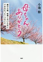 母ちゃん、ありがとう 親の介護、後悔しないためにできるたった一つのこと