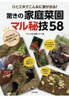 ひと工夫でこんなに差が出る！驚きの家庭菜園マル秘技58