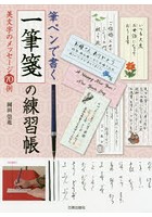 筆ペンで書く一筆箋の練習帳 美文字のメッセージ70例