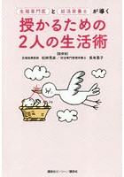 生殖専門医と妊活栄養士が導く授かるための2人の生活術