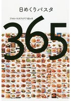 日めくりパスタ プロのパスタアイデア12カ月365品