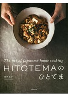 HITOTEMAのひとてま The art of Japanese home cooking