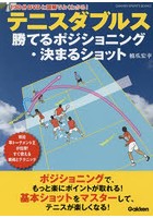 テニスダブルス勝てるポジショニング・決まるショット 現役草トーナメント王が伝授！すぐ使える戦術とテ...