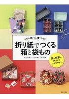 折り紙でつくる箱と袋もの ふだん使いに、贈りものに