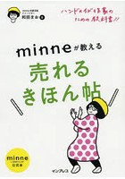 minneが教える売れるきほん帖 ハンドメイド作家のための教科書！！ minne by GMOペパボ公式本