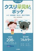 クスリ早見帖ポッケ かぜ・解熱鎮痛・咳止め・鼻炎の市販薬 ポケット版