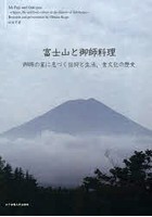 富士山と御師料理 御師の家に息づく信仰と生活、食文化の歴史