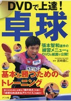 DVDで上達！卓球 基本と勝つためのトレーニング