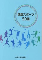 健康スポーツ50講