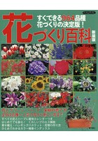 花づくり百科 すぐできる964品種・花づくりの決定版！