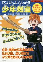 マンガでよくわかる少年剣道 道場で習うけいこのすべてがわかる！