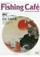 Fishing Cafe VOL.62（2019SPRING）