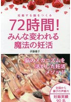 72時間！みんな変われる魔法の妊活 妊娠する脳をつくる