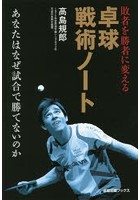 敗者を勝者に変える卓球戦術ノート あなたはなぜ試合で勝てないのか