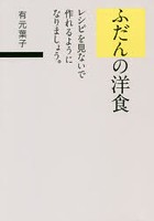 ふだんの洋食 レシピを見ないで作れるようになりましょう。