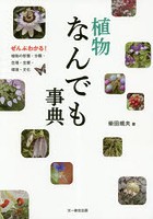 植物なんでも事典 ぜんぶわかる！植物の形態・分類・生理・生態・環境・文化