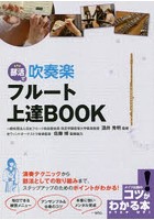 部活で吹奏楽フルート上達BOOK