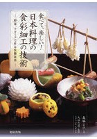 食べて、楽しい！日本料理の食彩細工の技術 野菜、フルーツで作る装飾演出