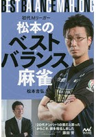 初代Mリーガー松本のベストバランス麻雀