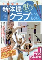 手具操作で魅せる！新体操クラブレベルアップBOOK