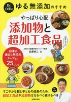 Dr.白澤のゆる無添加のすすめやっぱり心配添加物と超加工食品