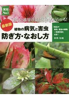 植物の病気と害虫 防ぎ方・なおし方 新しい適用の薬と防除法がわかる！