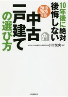 10年後に絶対後悔しない中古一戸建ての選び方 2019～2020年版