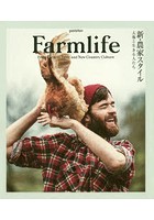 Farmlife 新・農家スタイル 大地と生きる人たち