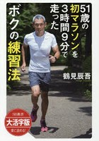 51歳の初マラソンを3時間9分で走ったボクの練習法 大活字版