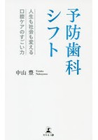 予防歯科シフト 人生も社会も変える口腔ケアのすごい力