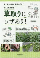 草取りにワザあり！ 庭・畑・空き地、場所に応じて楽しく雑草管理