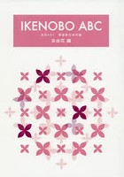 IKENOBO ABC 自由花編