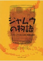 ジャムウの物語 インドネシアに伝わる美と健康の遺産