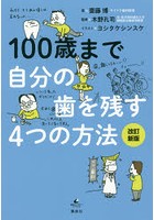 100歳まで自分の歯を残す4つの方法