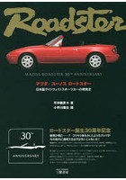 マツダ/ユーノスロードスター 日本製ライトウェイトスポーツカーの開発史