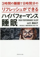 3時間の睡眠で8時間分のリフレッシュができるハイパフォーマンス睡眠