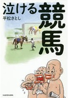 泣ける競馬