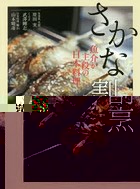 さかな割烹 魚介が主役の日本料理