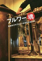 ブルワー魂 日本のクラフトビールを支える23人