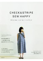 CHECK ＆ STRIPE SEW HAPPY 作りたくなるハッピーなソーイングブック