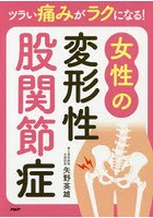 ツラい痛みがラクになる！女性の変形性股関節症