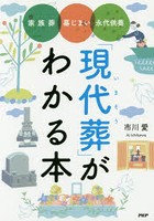 「現代葬（いまそう）」がわかる本 家族葬 墓じまい 永代供養