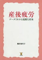 産後疲労 データでわかる過酷な産後