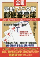 郵便番号簿 最新7ケタ版 令和記念版 全国