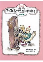 オペレッタコッコと丸い地球の仲間たち楽譜集